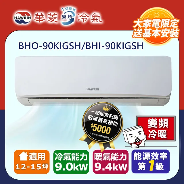 華菱【BHO-90KIGSH-BF-90KIGH】變頻冷暖負壓式吊隱式分離式冷氣(含標準安裝 歷史價格詳細信息