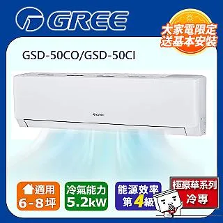 GREE格力 6-8坪內 精品型R410a變頻一對一冷暖空調 GSDR-50HO/GSDR-50HI 歷史價格詳細信息
