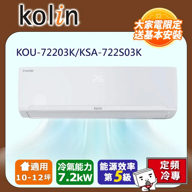 Kolin歌林10-12坪四方吹一級變頻冷暖分離式冷氣KDV-RK72203+KSA-RK722DV03~含基本安裝+舊機回收 歷史價格詳細信息