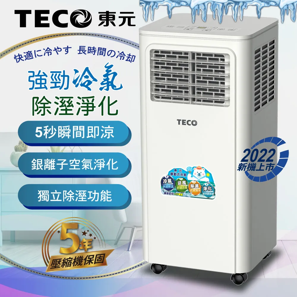 【TECO東元】多功能清淨除濕移動式冷氣機8000BTU/空調(XYFMP-2203FC) 歷史價格詳細信息