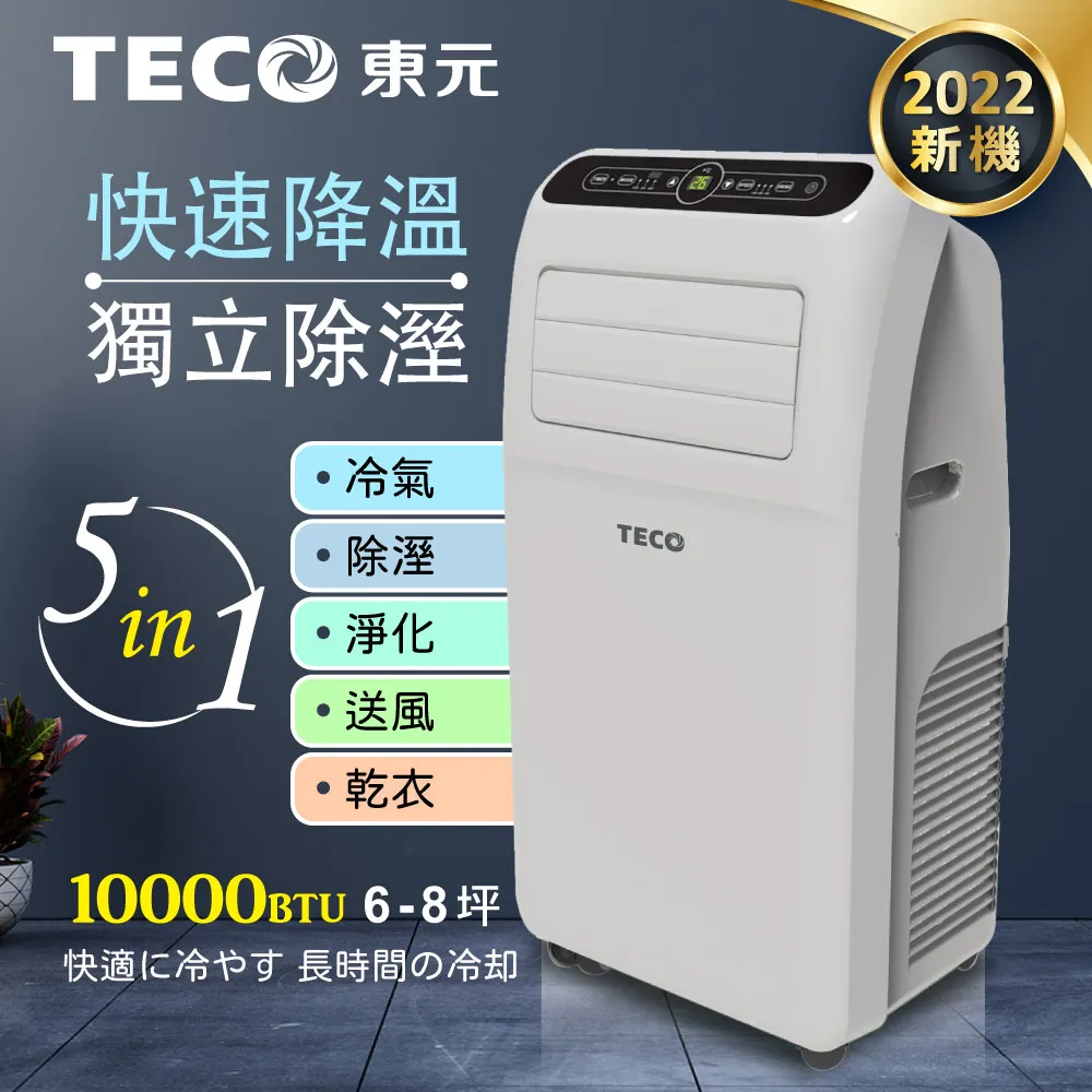 【TECO東元】多功能清淨除濕移動式冷氣機8000BTU/空調(XYFMP-2203FC) 歷史價格詳細信息