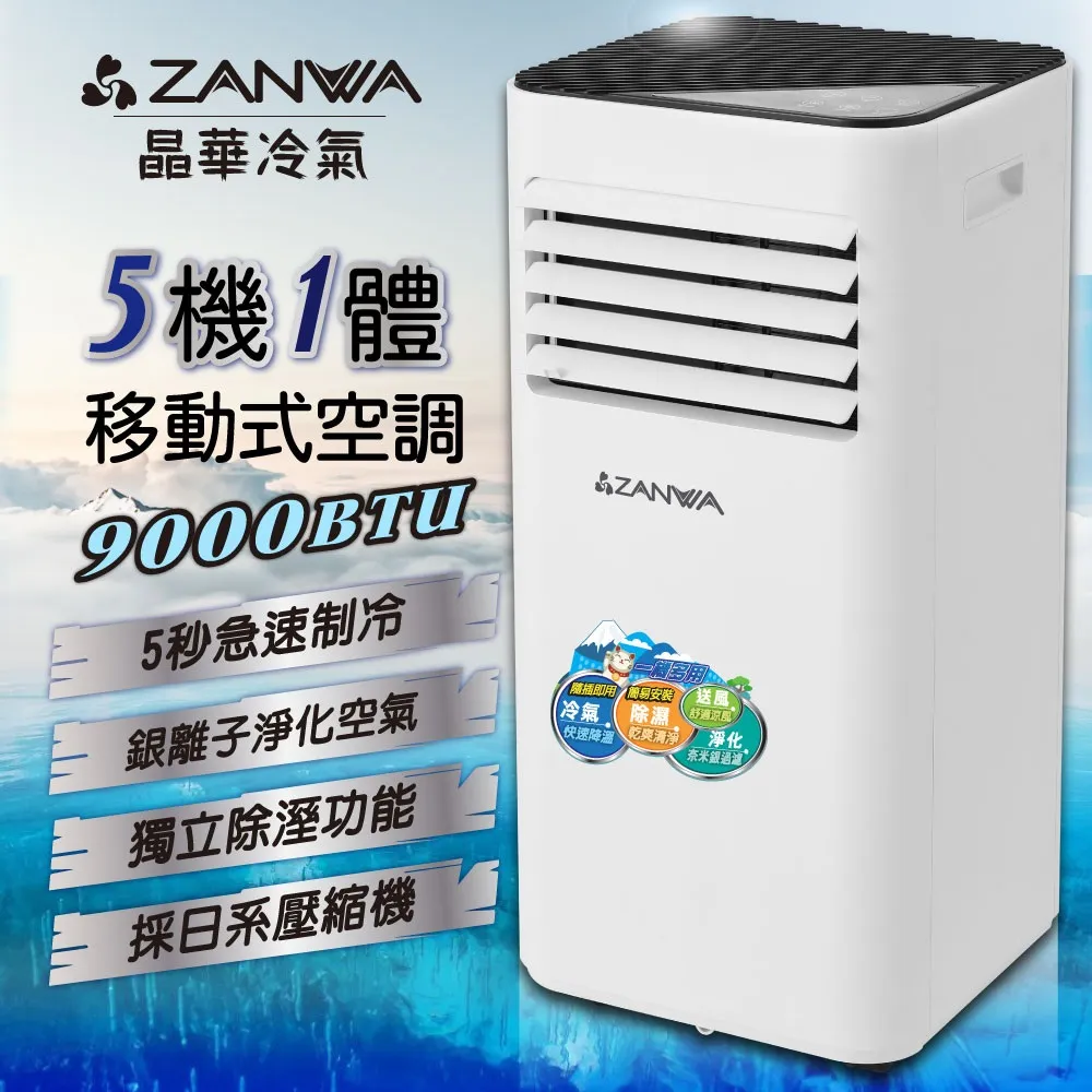 【ZANWA晶華】多功能清淨除濕移動式空調9000BTU/冷氣機(ZW-D096C加贈14吋涼風立扇) 歷史價格詳細信息