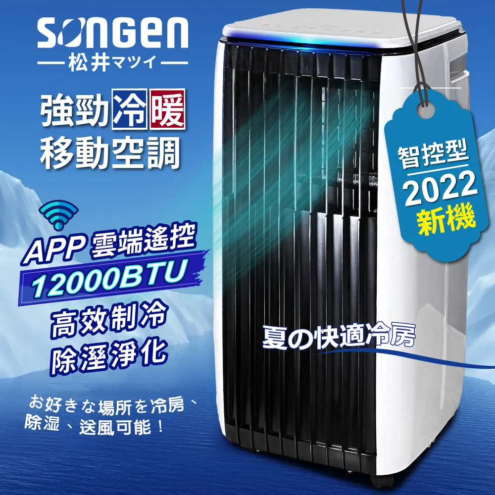 【SONGEN松井】APP遠端操控冷暖型移動式冷氣12000BTU(SG-A819CH加贈14吋立扇) 歷史價格詳細信息