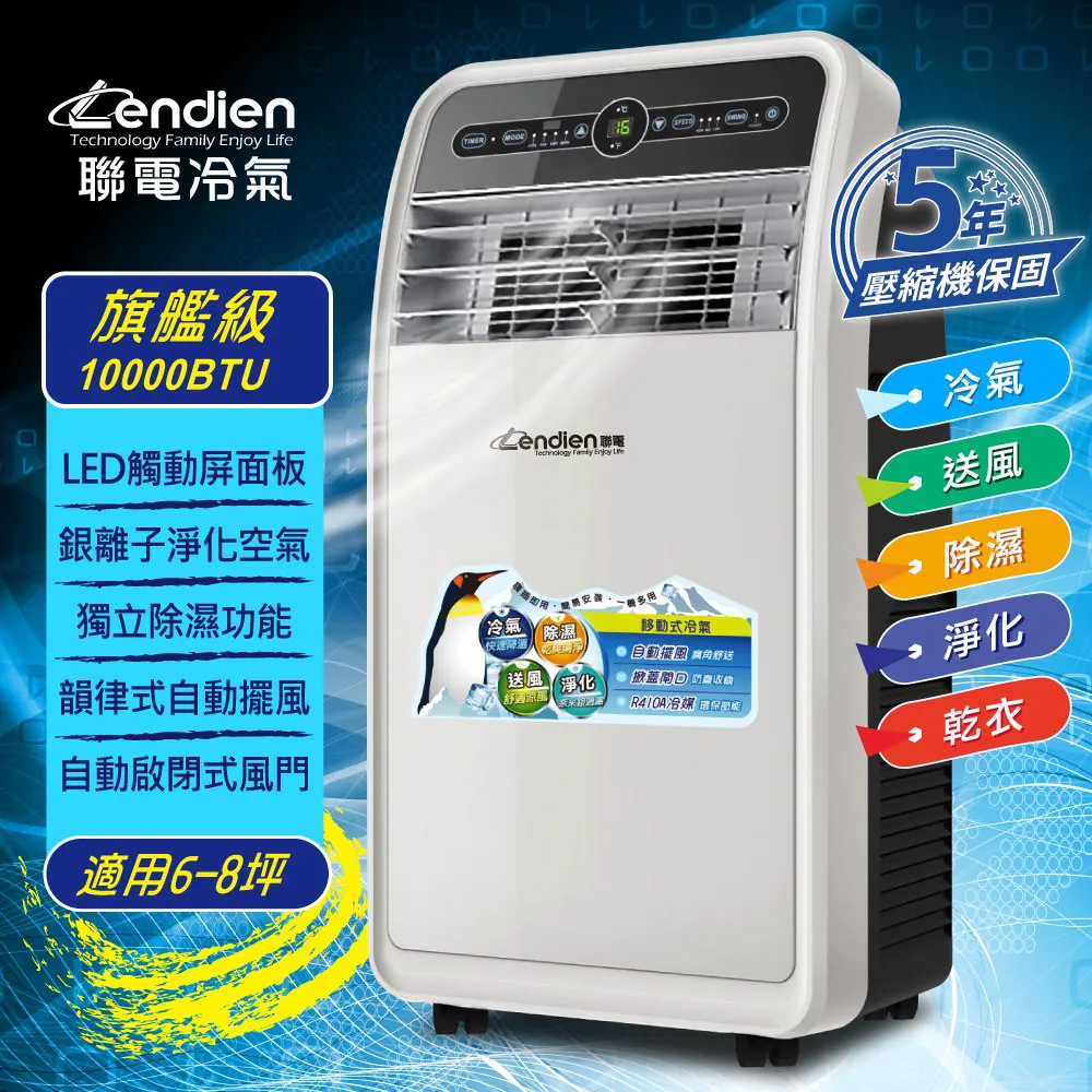 【LENDIEN聯電】五機一體 (LD-2360C清淨除溼移動式冷氣/空調9000BTU)一機多用適用面積：4.5~7坪 歷史價格詳細信息
