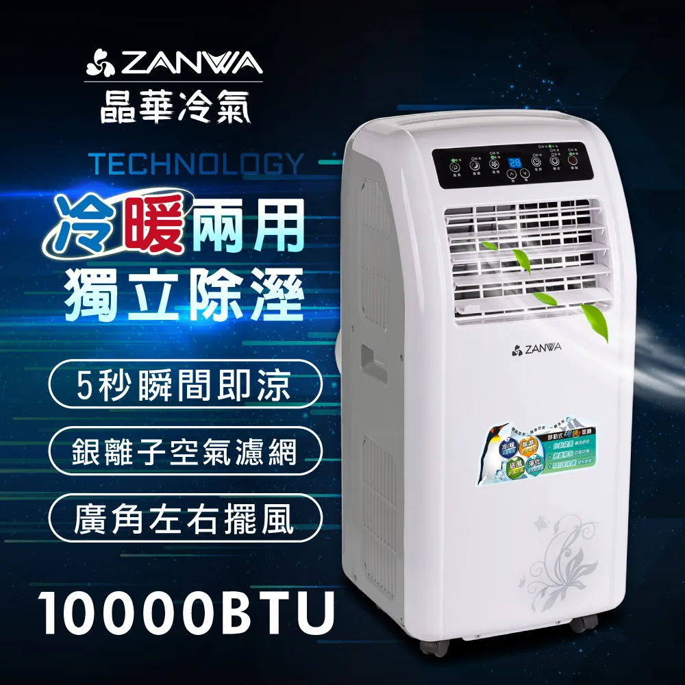 【ZANWA晶華】10000BTU多功能清淨除濕冷暖型移動式冷氣機/空調(ZW-125CH加贈14吋涼風立扇) 歷史價格詳細信息
