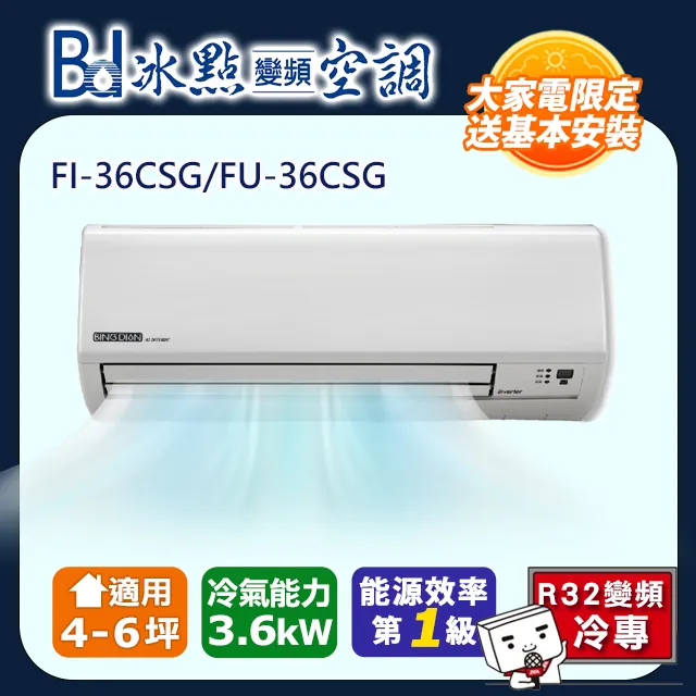 【BD 冰點】4-5坪AI變頻冷專分離式冷氣(FU-36CSA/FI-36CSA) 歷史價格詳細信息