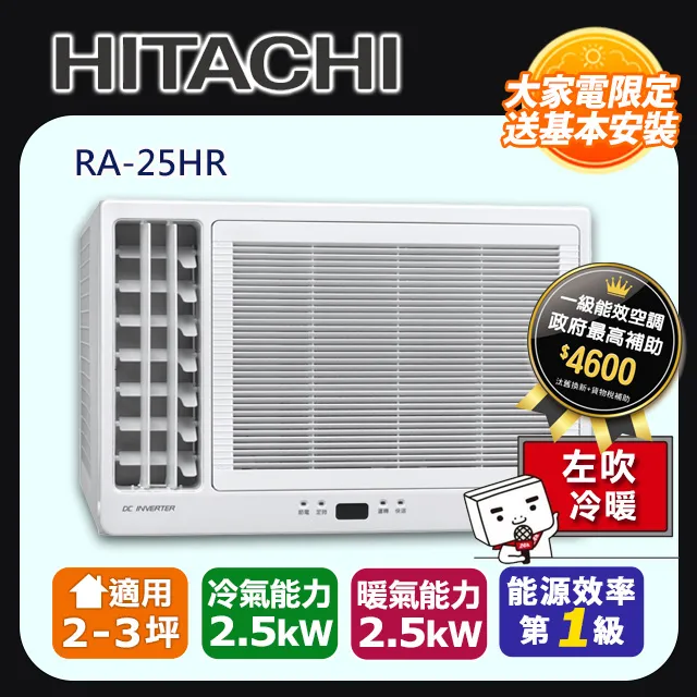 [HITACHI 日立】2-3坪內一級能效左吹式冷暖變頻窗型冷氣(RA-25HV1) 歷史價格詳細信息