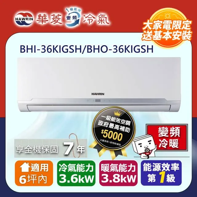 【華菱】精緻系列 6坪內 一級變頻冷暖分離式冷氣(BHI-36KIGSH/BHO-36KIGSH) 歷史價格詳細信息