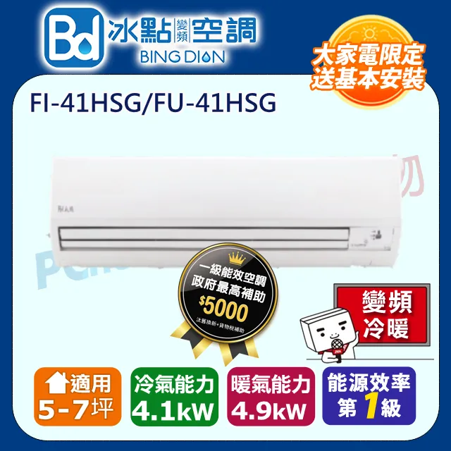 【BD 冰點】7-10坪AI變頻冷暖分離式冷氣(FU-50HSA/FI-50HSA) 歷史價格詳細信息