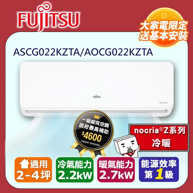 【Fujitsu 富士通】《冷暖型-nocria Z系列》變頻分離式空調ASCG063KZTA/AOCG063KZTA 歷史價格詳細信息
