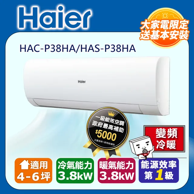 【海爾冷氣】4-6坪 R32 變頻分離式冷暖HAC-P38HA / HAS-P38HA 歷史價格詳細信息