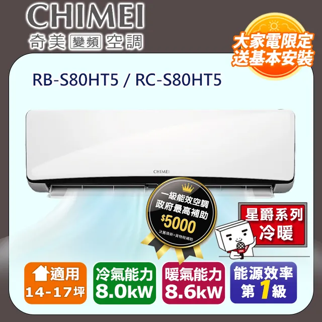 奇美【RB-S80HT5-RC-S80HT5】變頻冷暖分離式冷氣(含標準安裝) 歷史價格詳細信息