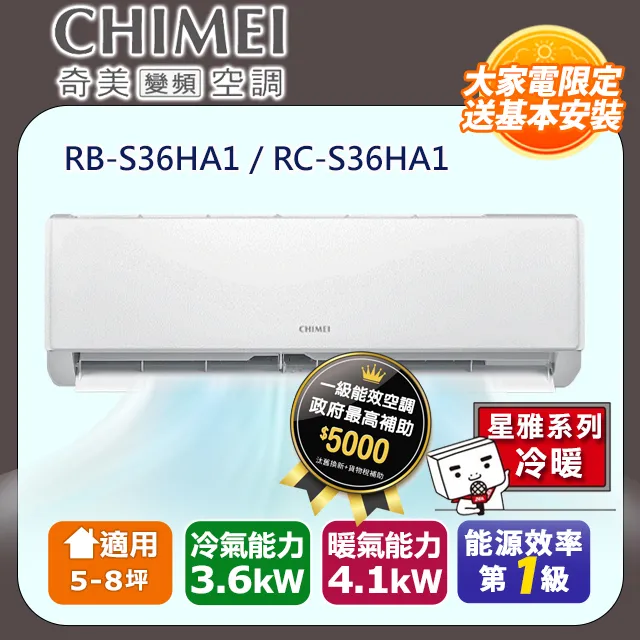【CHIMEI 奇美】5-8坪一級能效變頻冷暖分離式冷氣-星緻系列 RB-S37HG1 / RC-S37HG1 歷史價格詳細信息