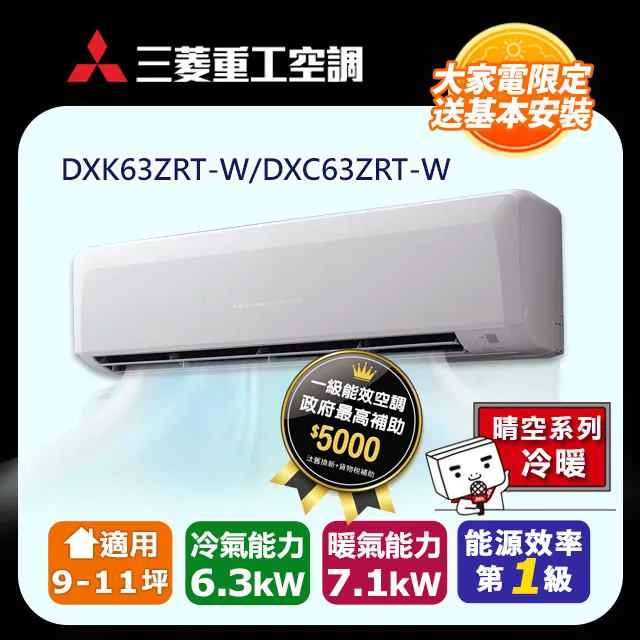 三菱重工【DXK63ZRT-W/DXC63ZRT-W】變頻冷暖分離式冷氣 歷史價格詳細信息