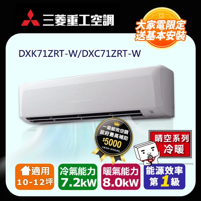 三菱重工【DXK71ZRT-W】變頻冷暖分離式冷氣內機 歷史價格詳細信息