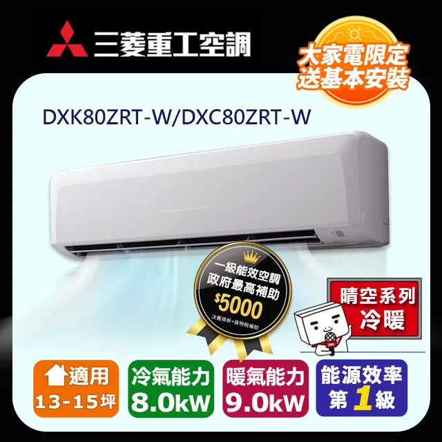 三菱重工【DXC80ZRT-W/DXK80ZRT-W】12-13坪  變頻 冷暖冷氣 歷史價格詳細信息