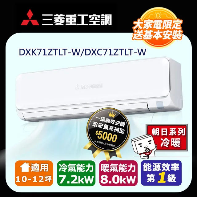 【MITSUBISHI 三菱重工】《冷暖型-朝日系列》變頻分離式空調DXK71ZTLT-W/DXC71ZTLT-W 價格比較,價格查詢,歷史價格詳細信息