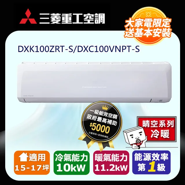 三菱重工【DXK100ZRT-S/DXC100VNPT-S】《變頻》+《冷暖》分離式冷氣 歷史價格詳細信息