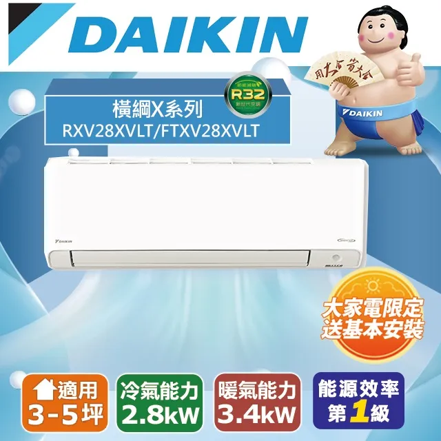 大金DAIKIN 3-5坪 橫綱X系列 變頻冷暖空調 節能補助 RXV28XVLT FTXV28XVLT 贈保溫杯 歷史價格詳細信息