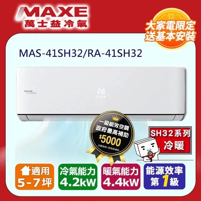 萬士益5-7坪一級分離式冷暖冷氣 MAS-41SH32 RA-41SH32 另有MAS-50SH32 RA-50SH32 歷史價格詳細信息