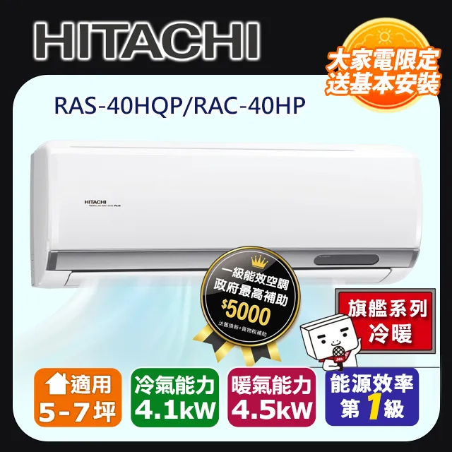 【HITACHI日立】5-7坪R32旗艦系列一對一變頻冷暖RAC-40HP/RAS-40HQP 價格比較,價格查詢,歷史價格詳細信息