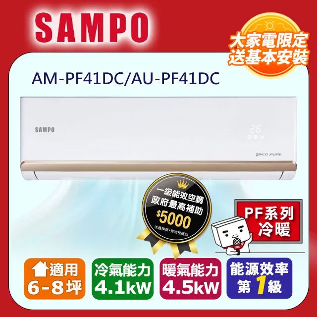 【SAMPO_聲寶】8坪內《冷暖型》變頻分離式空調AM-NF41DC/AU-NF41DC 歷史價格詳細信息