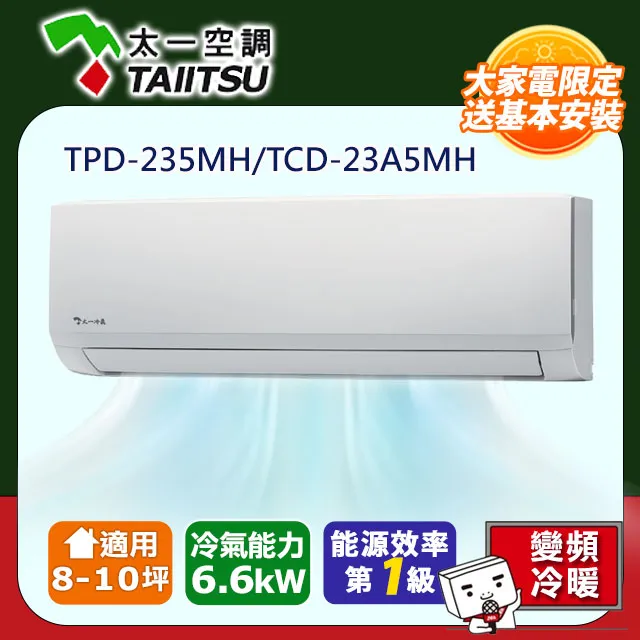 【Taiitsu 太一】《冷暖-R32》變頻分離式空調TPD-255MH/TCD-25A5MH 歷史價格詳細信息