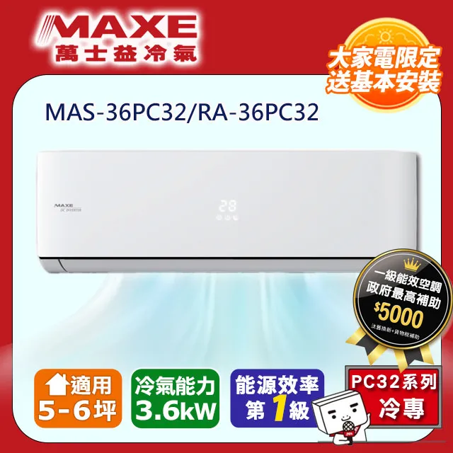 MAXE萬士益一級變頻冷專空調【MAS-28PC32/RA-28PC32】(含標準安裝) 歷史價格詳細信息