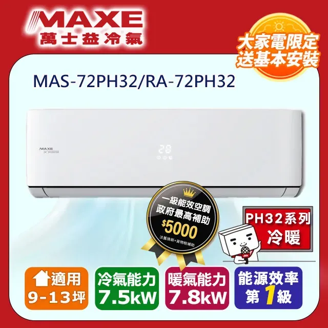 *MAXE*萬士益 9坪-10坪【MAS-63PH32/RA-63PH32】變頻冷暖分離式冷氣 歷史價格詳細信息