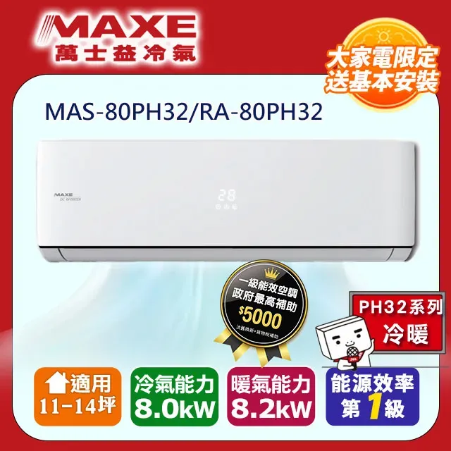 MAXE萬士益 11-12坪 一級能效變頻冷暖分離式【MAS-72SH32/RA-72SH32】 歷史價格詳細信息