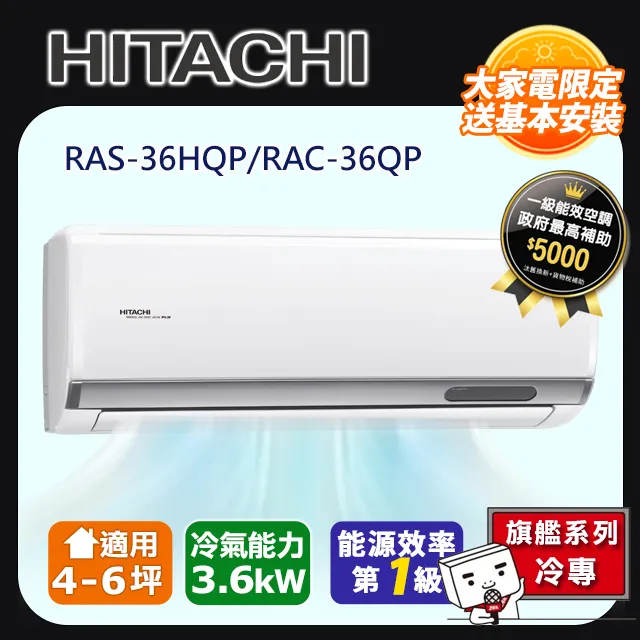HITACHI 日立【RAS-36HQP/RAC-36QP】5-6坪 旗艦系列 變頻冷專 冷氣 日本壓縮機 凍結洗淨 歷史價格詳細信息