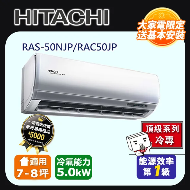 日立《頂級冷專》變頻分離式冷氣 RAS-50NJP_RAC-50JP 歷史價格詳細信息