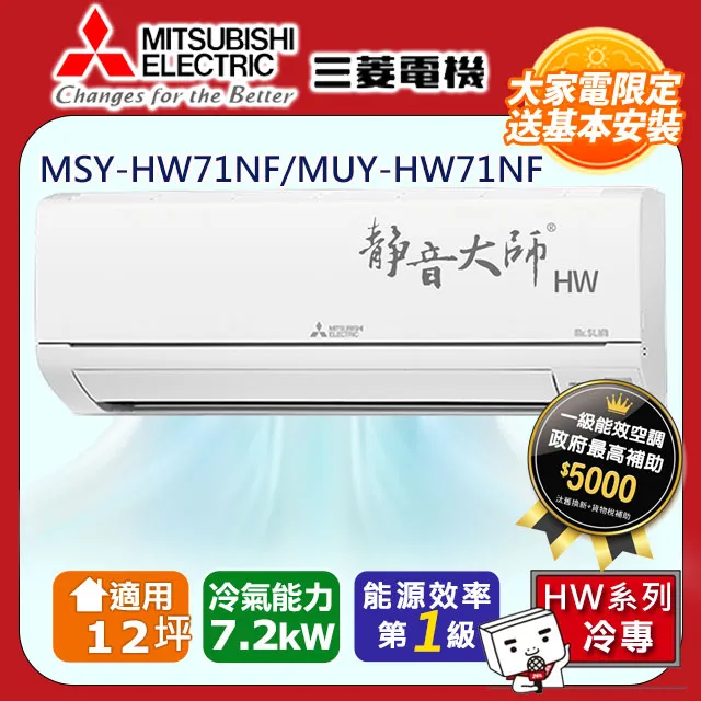 三菱【MSY-HW71NF-MUY-HW71NF】變頻冷專HW靜音大師分離式冷氣(含標準安裝) 歷史價格詳細信息