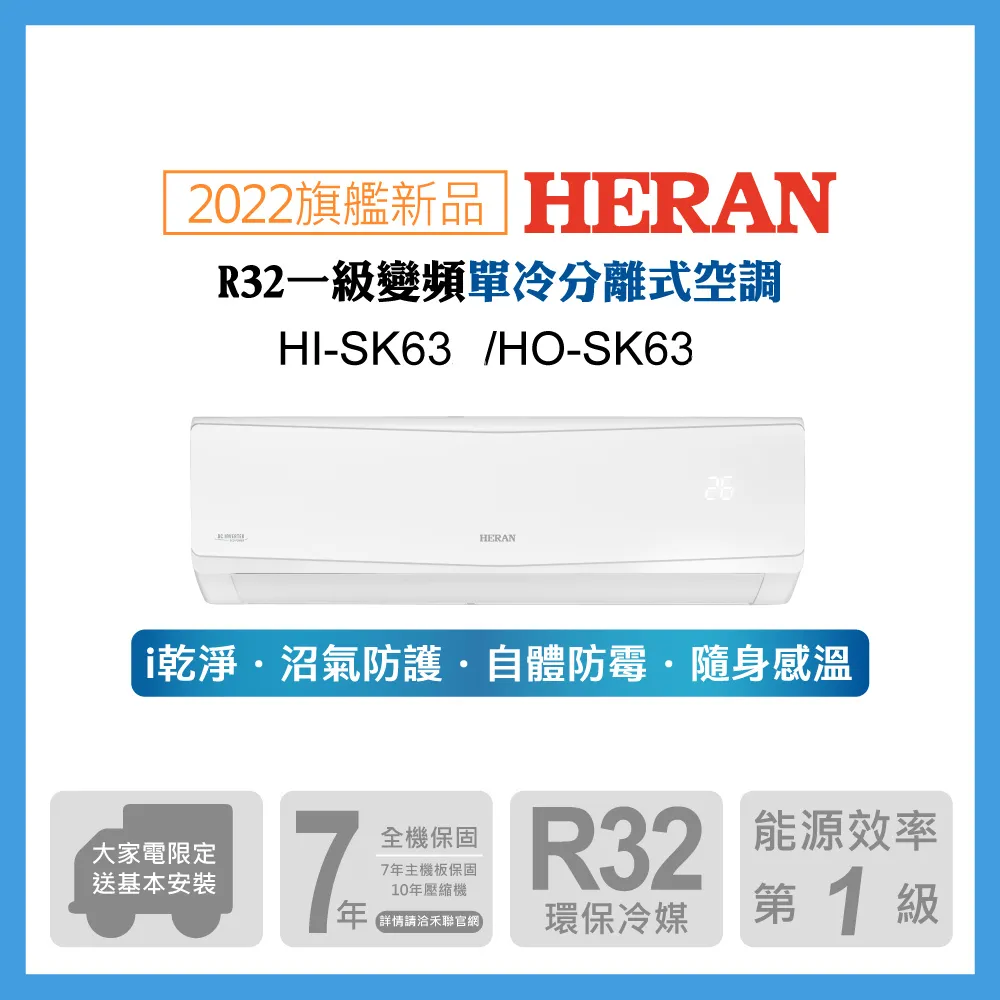 【HERAN 禾聯】9-11坪防沼氣 R32一級變頻冷暖空調冷氣 (HI-SK63H/HO-SK63H) 歷史價格詳細信息