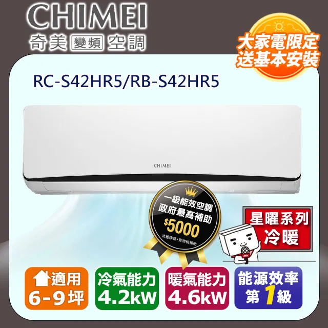【CHIMEI 奇美】6-9坪一級能效變頻冷暖分離式冷氣-星雅系列 RB-S42HA1 / RC-S42HA1 歷史價格詳細信息
