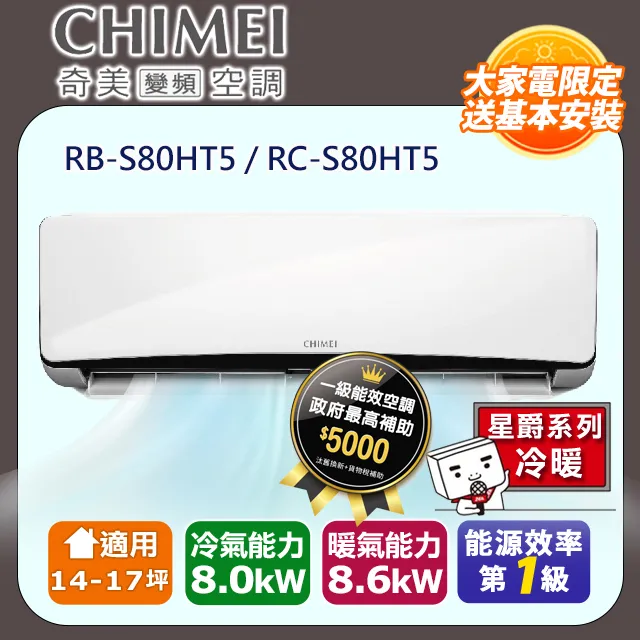 奇美【RB-S80HT5-RC-S80HT5】變頻冷暖分離式冷氣(含標準安裝) 歷史價格詳細信息