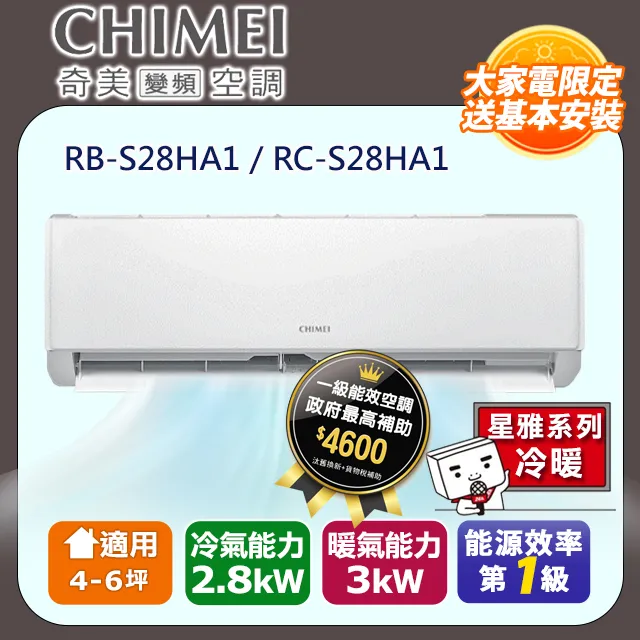 【CHIMEI 奇美】4-6坪一級能效變頻冷暖分離式冷氣-星雅系列 RB-S28HA1 / RC-S28HA1 價格比較,價格查詢,歷史價格詳細信息