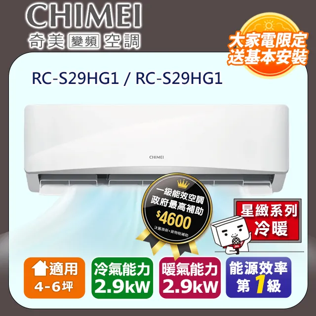 【CHIMEI 奇美】4-6坪一級能效變頻冷暖分離式冷氣-星雅系列 RB-S28HA1 / RC-S28HA1 歷史價格詳細信息
