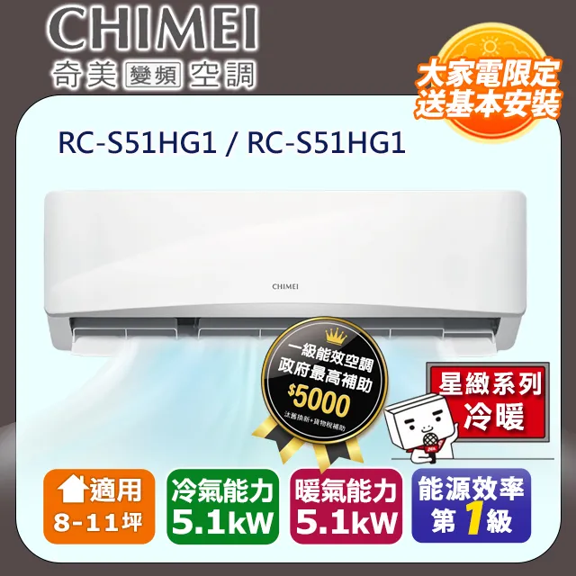 【CHIMEI 奇美】8-11坪一級能效變頻冷暖分離式冷氣-星緻系列 RB-S51HG1 / RC-S51HG1 歷史價格詳細信息