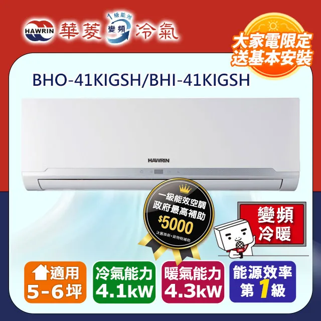 華菱【BHI-41KIGSH/BHO-41KIGSH】變頻冷暖R32分離式冷氣 歷史價格詳細信息