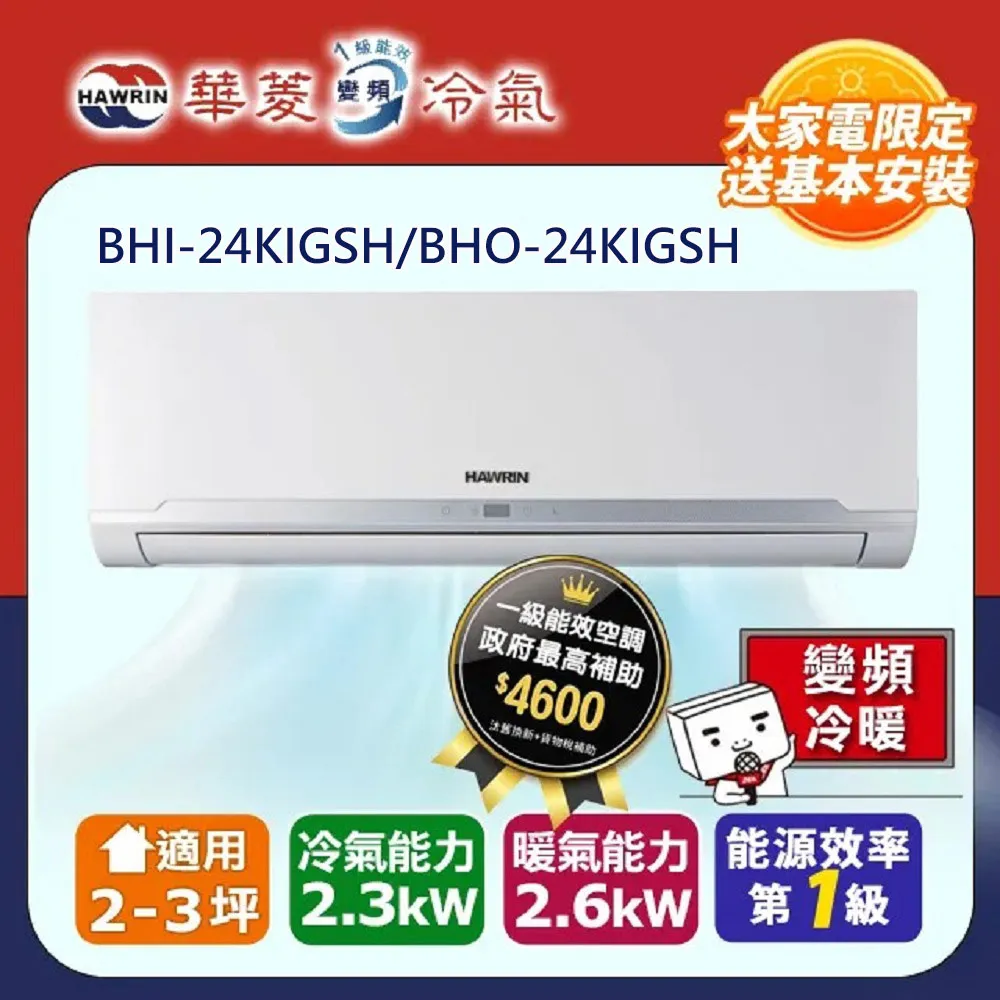 【華菱】精緻系列 3-5坪 一級變頻冷暖分離式冷氣(BHI-36KIGSH/BHO-36KIGSH) 歷史價格詳細信息