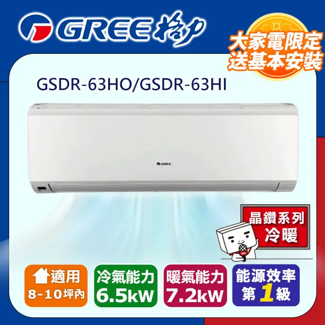 GREE格力 8-10坪內 精品型R410a變頻一對一冷暖空調 GSDR-63HO/GSDR-63HI 歷史價格詳細信息