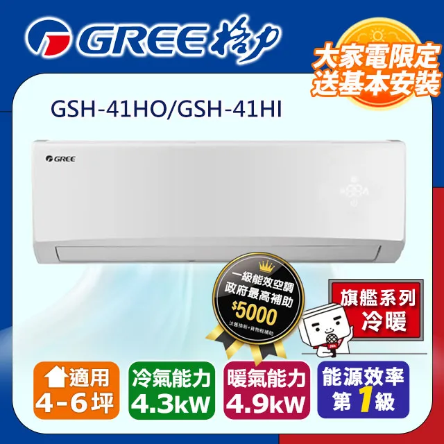 GREE格力 4-6坪 旗艦型R32變頻一對一冷暖空調 GSH-41HO/GSH-41HI 歷史價格詳細信息