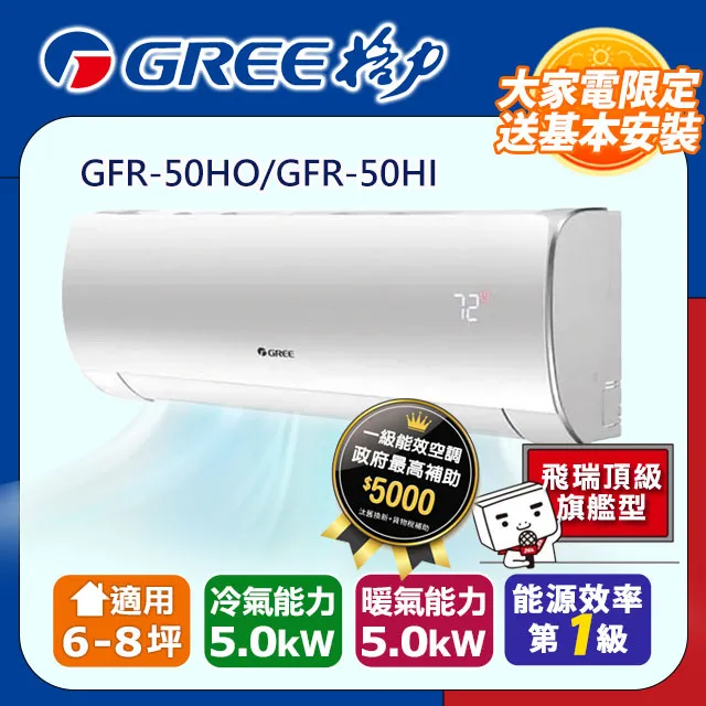 GREE格力 6-8坪 飛瑞頂級旗艦型R32變頻一對一冷暖空調 GFR-50HO/GFR-50HI 歷史價格詳細信息