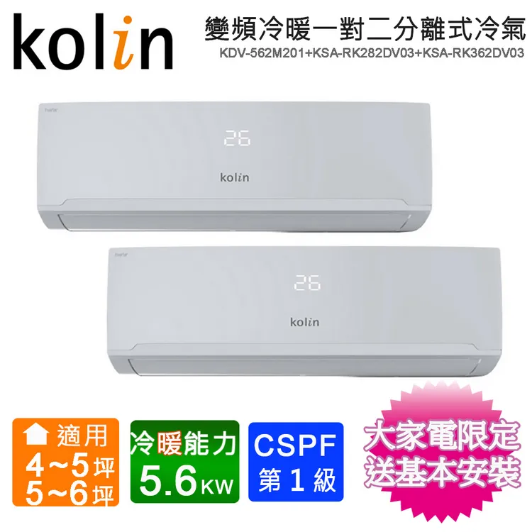歌林4-5坪+5-6坪一級變頻冷暖一對二分離式冷氣KDV-562M201+KSA-RK282DV03+KSA-RK362DV03~含基本安裝 價格比較,價格查詢,歷史價格詳細信息
