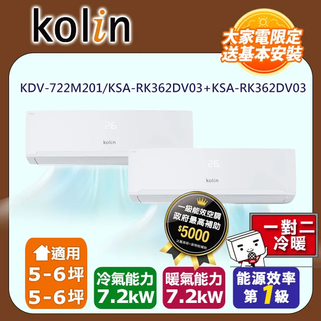 歌林5-6坪+5-6坪一級變頻冷暖一對二分離式冷氣 KDV-722M201/KSA-RK362DV03+KSA-RK362DV03~含基本安裝 歷史價格詳細信息