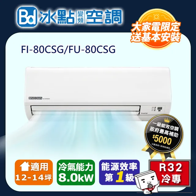 【Bd 冰點】《冷專型》變頻分離式空調FI-36CSG/FU-36CSG 歷史價格詳細信息