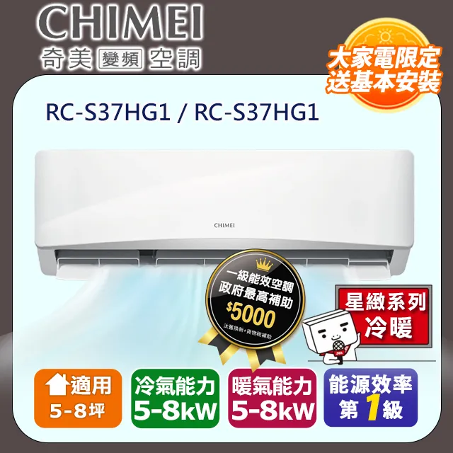 【CHIMEI 奇美】5-8坪一級能效變頻冷暖分離式冷氣-星緻系列 RB-S37HG1 / RC-S37HG1 歷史價格詳細信息