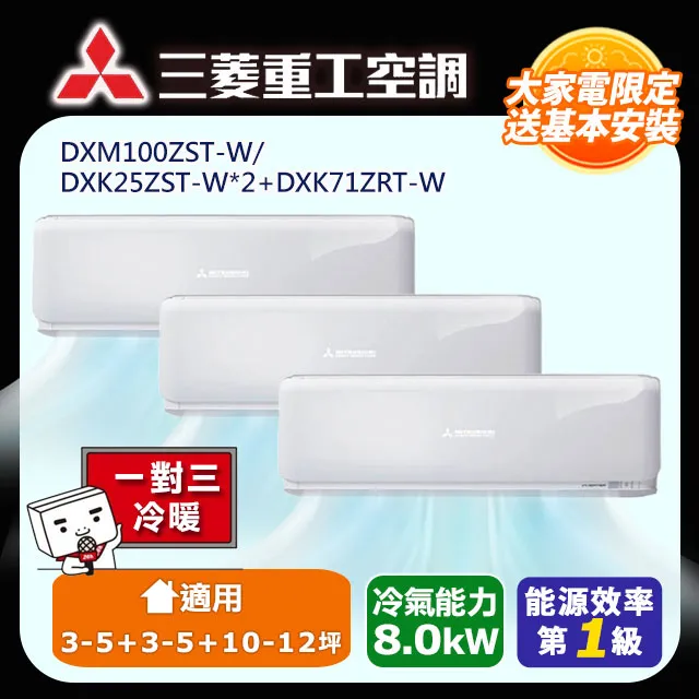 【MITSUBISHI 三菱重工】一對三ZST變頻冷暖分離式冷氣空調(DXM80ZST-S1/DXK25ZST-W*2台+DXK50ZST-W) 歷史價格詳細信息