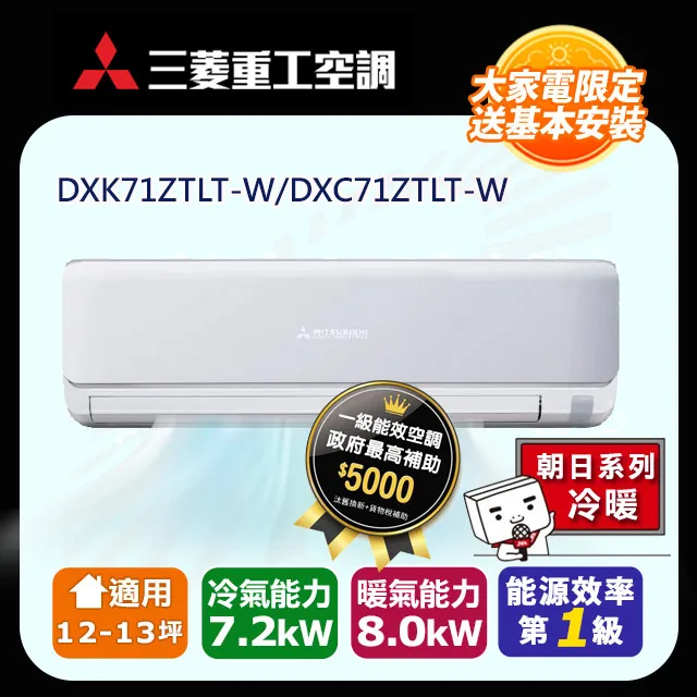 【MITSUBISHI 三菱重工】《冷暖型-朝日系列》變頻分離式空調DXK71ZTLT-W/DXC71ZTLT-W 歷史價格詳細信息